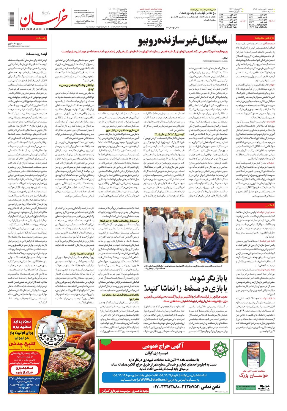 روزنامه تاریخ ۷ اردیبهشت ۱۴۰۴