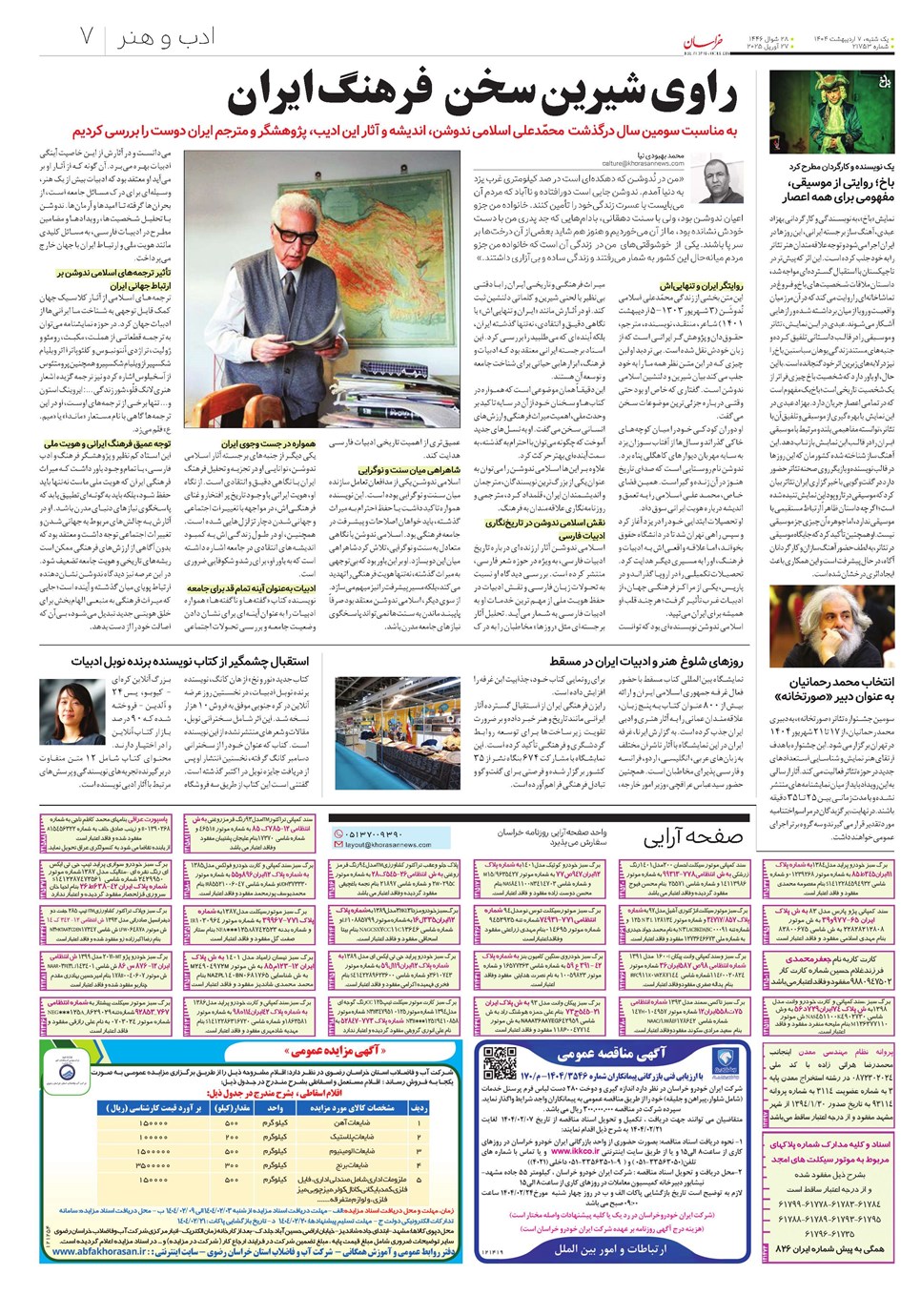 روزنامه تاریخ ۸ اردیبهشت ۱۴۰۴