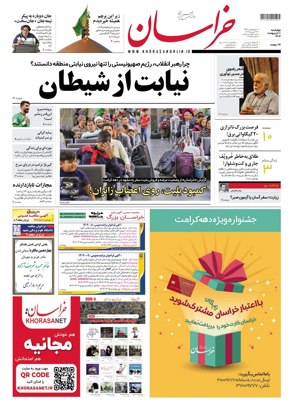 روزنامه تاریخ ۱۱ اردیبهشت ۱۴۰۴