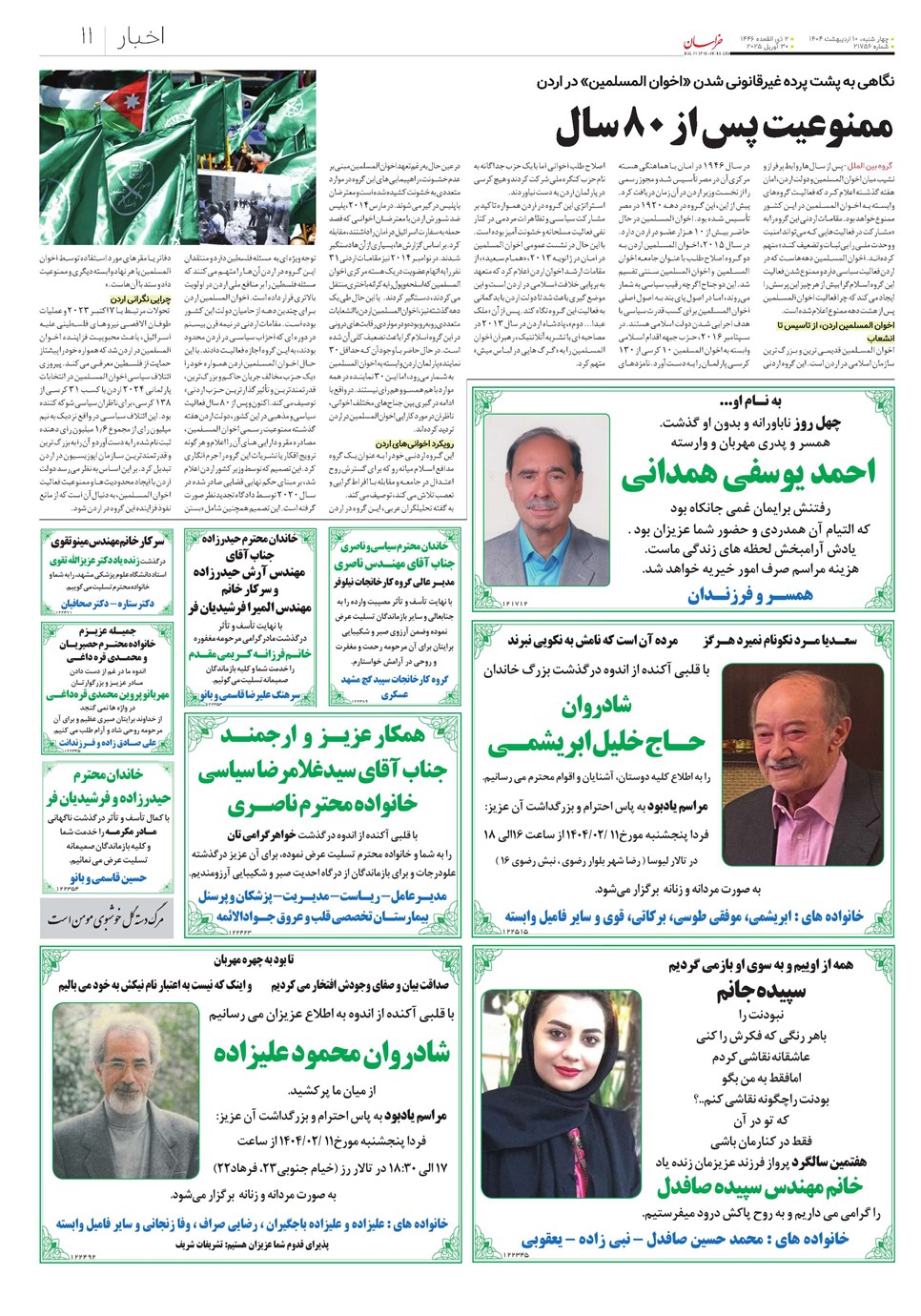 روزنامه تاریخ ۱۱ اردیبهشت ۱۴۰۴