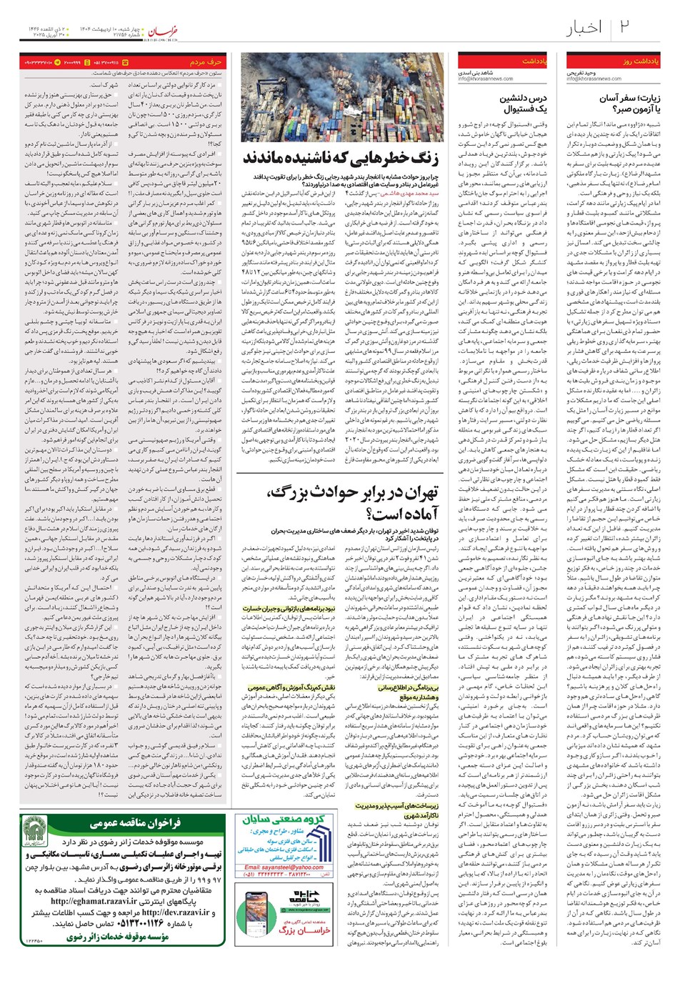 روزنامه تاریخ ۱۱ اردیبهشت ۱۴۰۴
