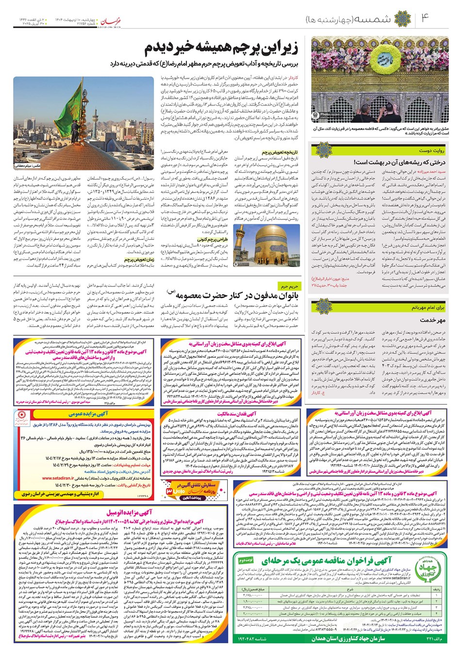 روزنامه تاریخ ۱۱ اردیبهشت ۱۴۰۴