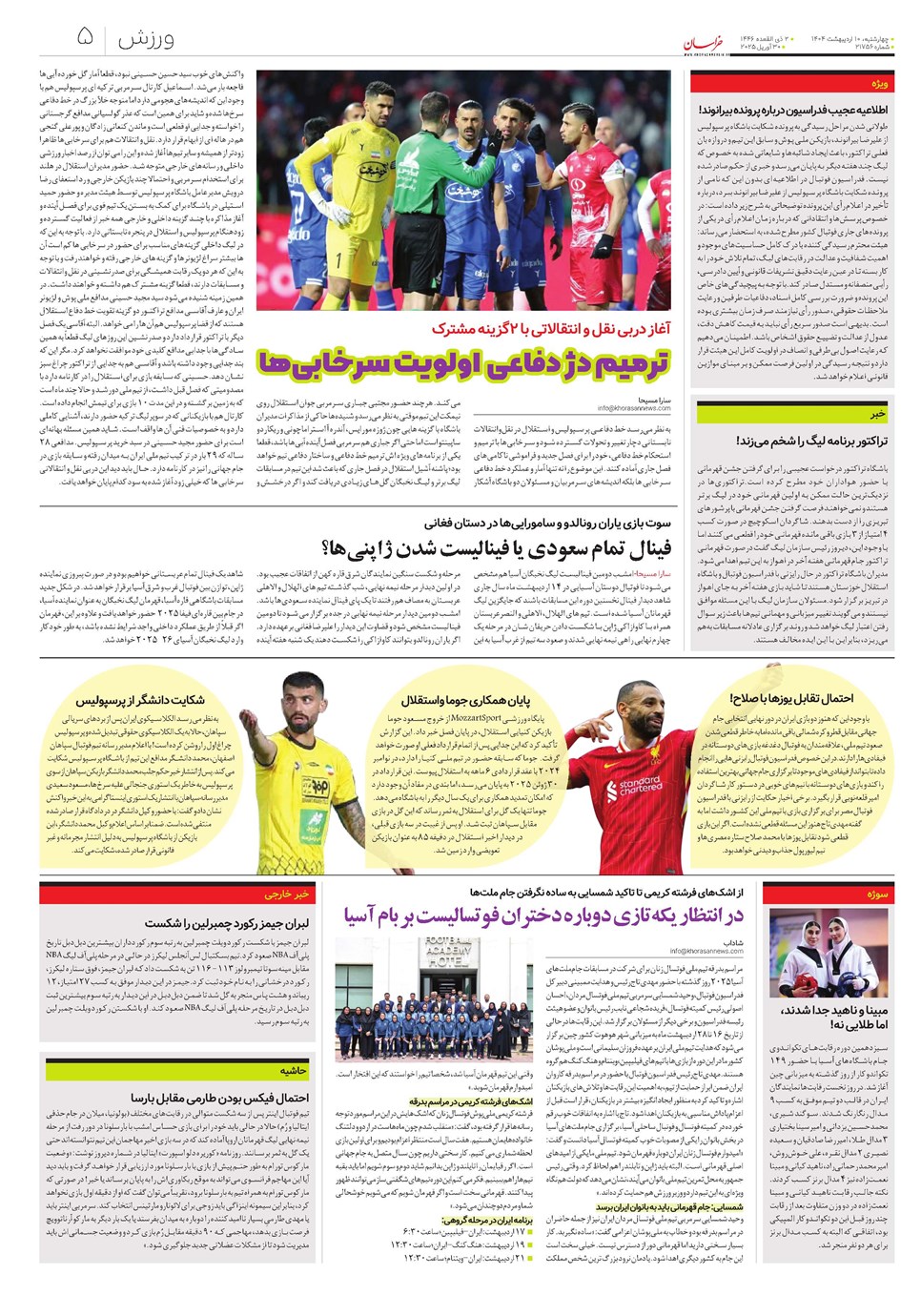 روزنامه تاریخ ۱۱ اردیبهشت ۱۴۰۴