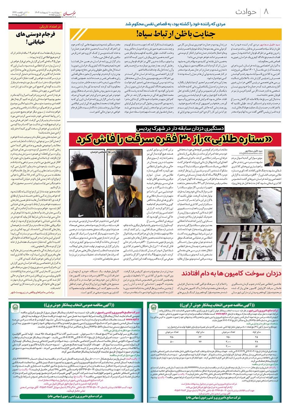 روزنامه تاریخ ۱۱ اردیبهشت ۱۴۰۴