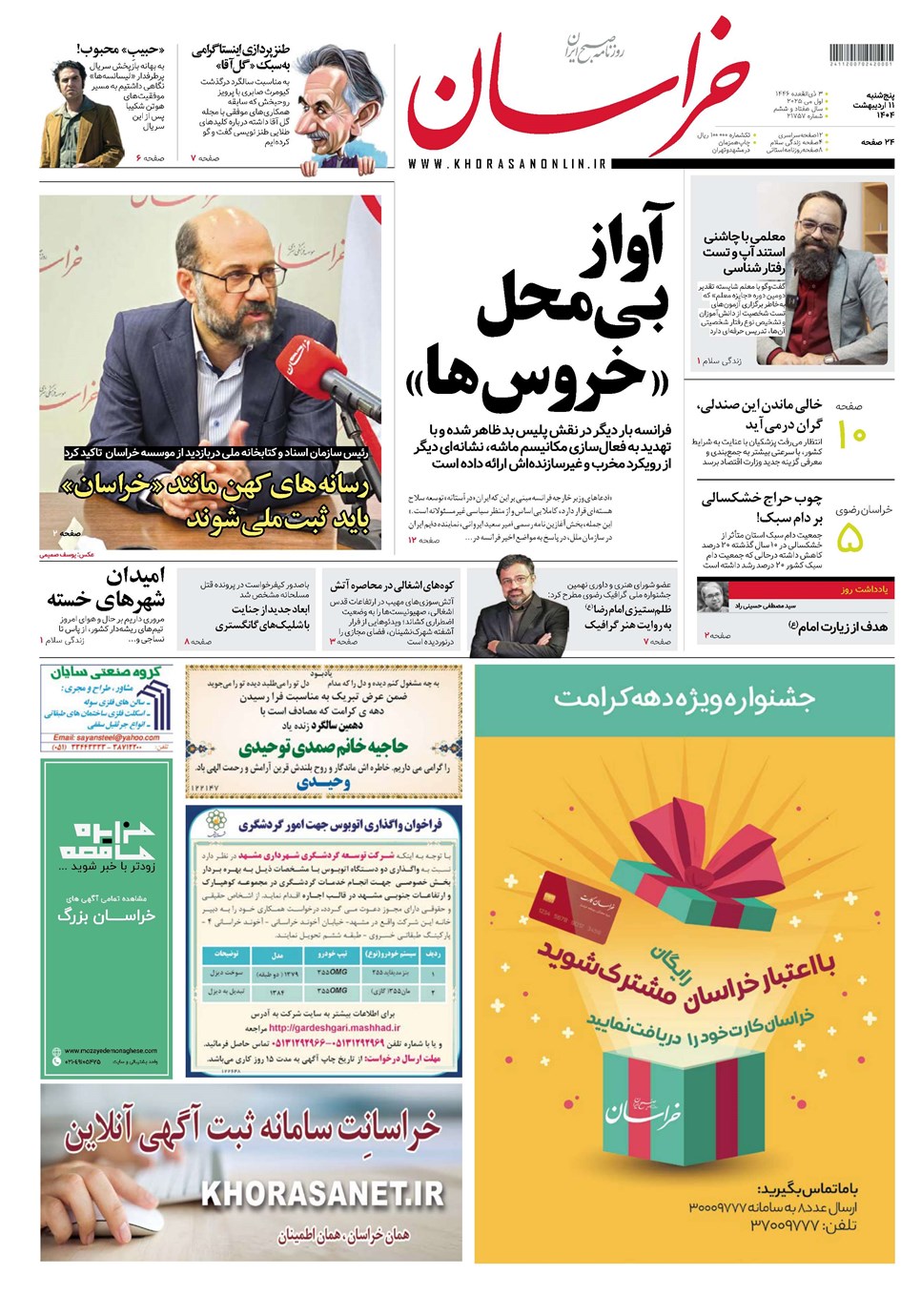 روزنامه تاریخ ۱۲ اردیبهشت ۱۴۰۴