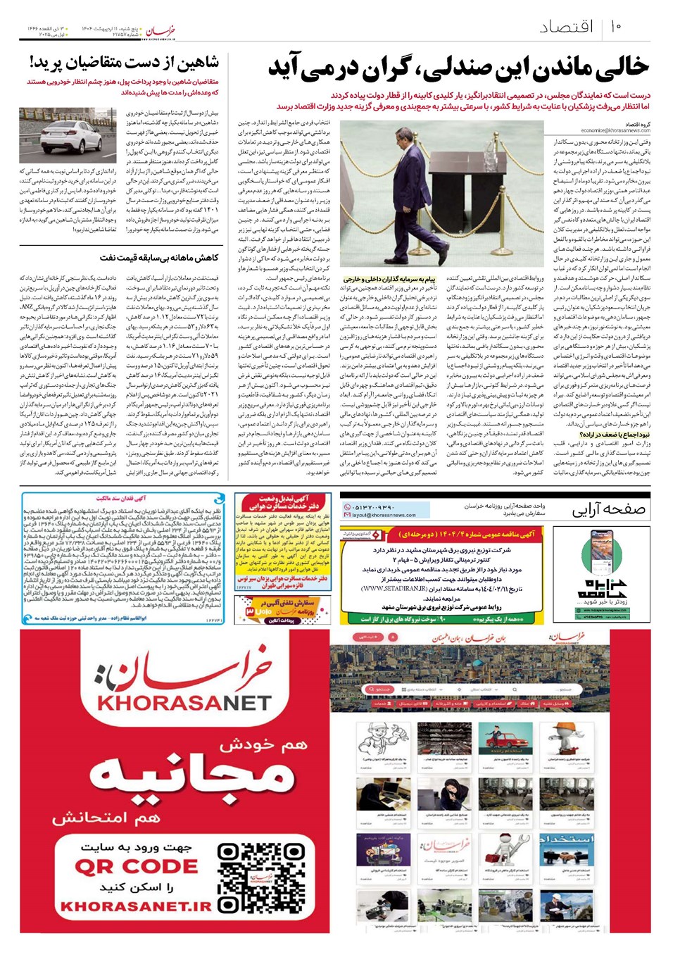 روزنامه تاریخ ۱۲ اردیبهشت ۱۴۰۴