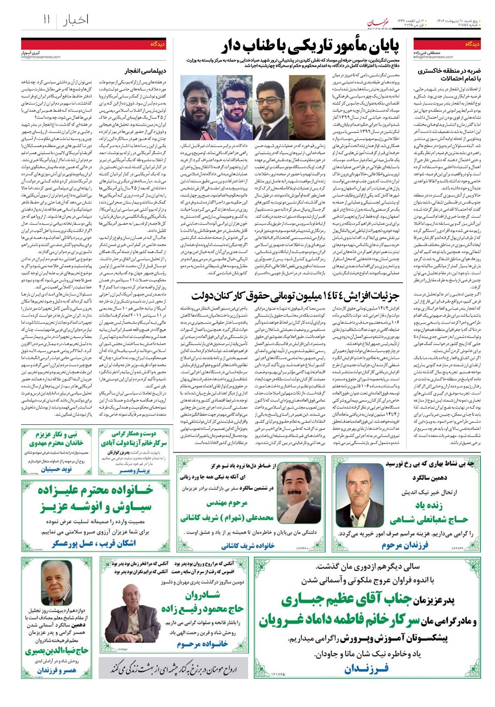 روزنامه تاریخ ۱۲ اردیبهشت ۱۴۰۴