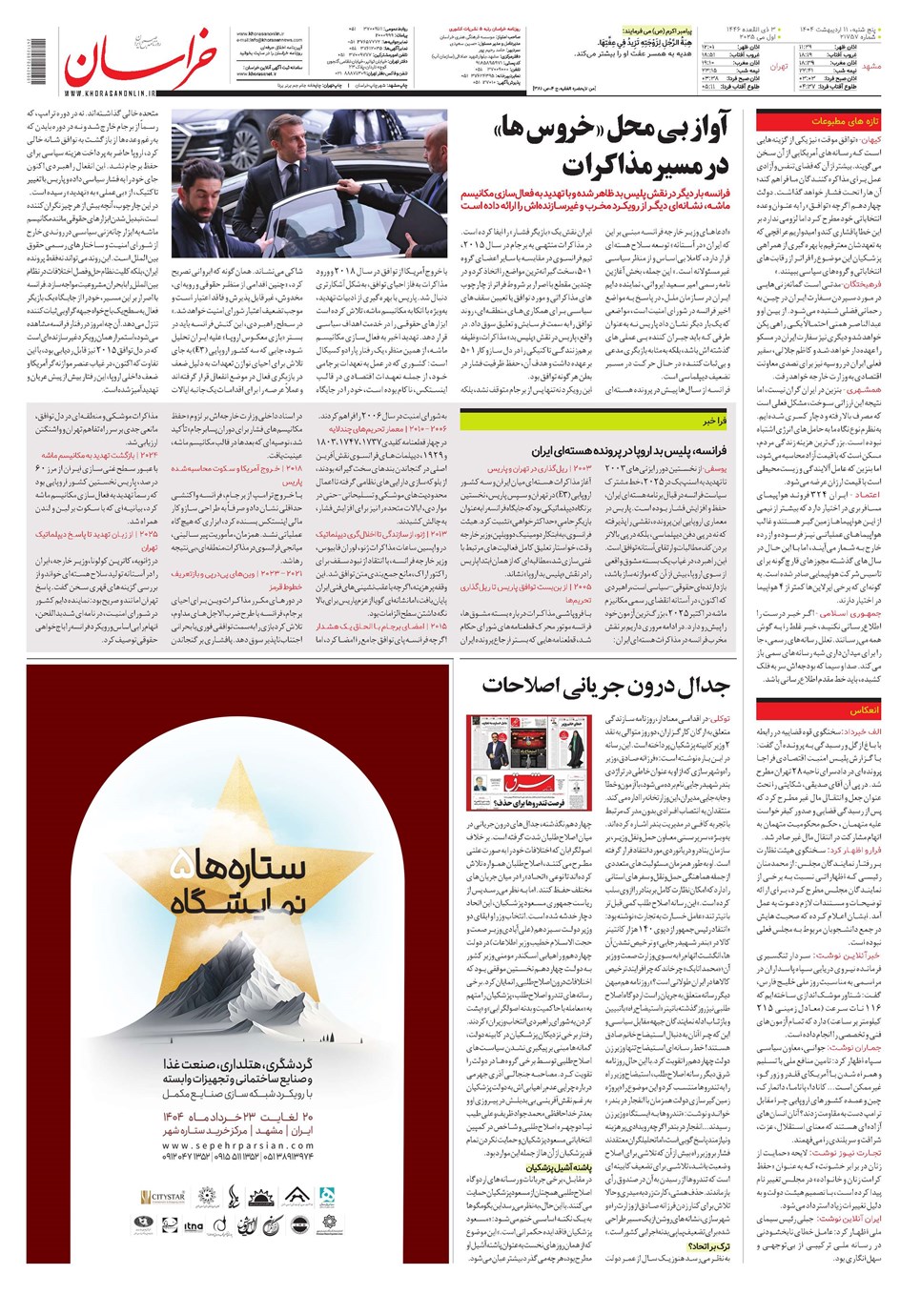 روزنامه تاریخ ۱۲ اردیبهشت ۱۴۰۴