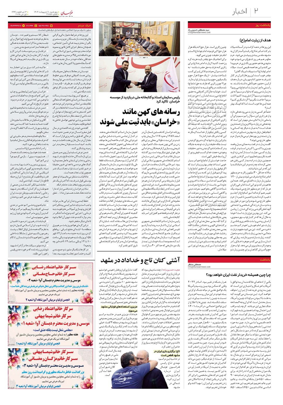 روزنامه تاریخ ۱۲ اردیبهشت ۱۴۰۴