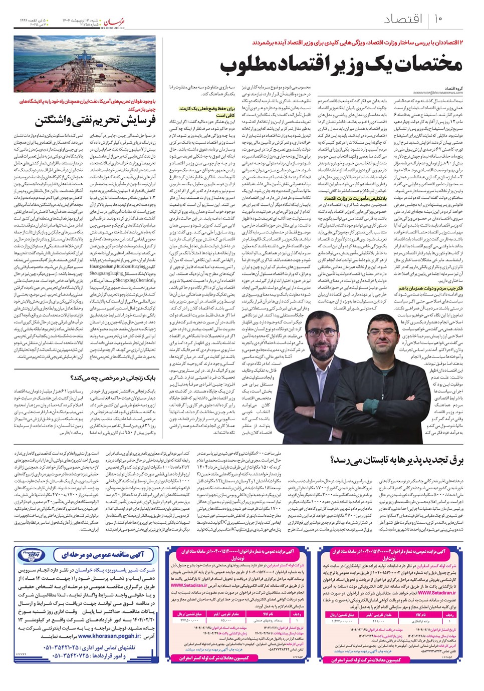 روزنامه تاریخ ۱۴ اردیبهشت ۱۴۰۴
