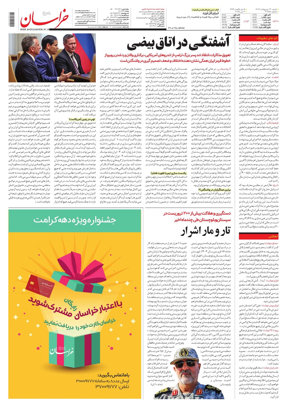 روزنامه تاریخ ۱۴ اردیبهشت ۱۴۰۴