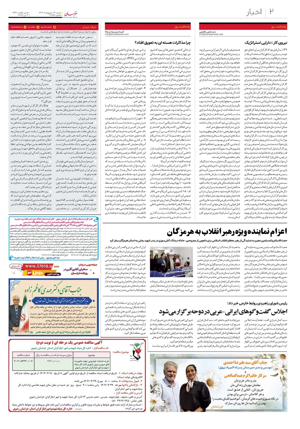 روزنامه تاریخ ۱۴ اردیبهشت ۱۴۰۴