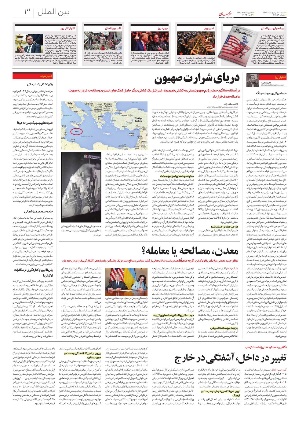 روزنامه تاریخ ۱۴ اردیبهشت ۱۴۰۴