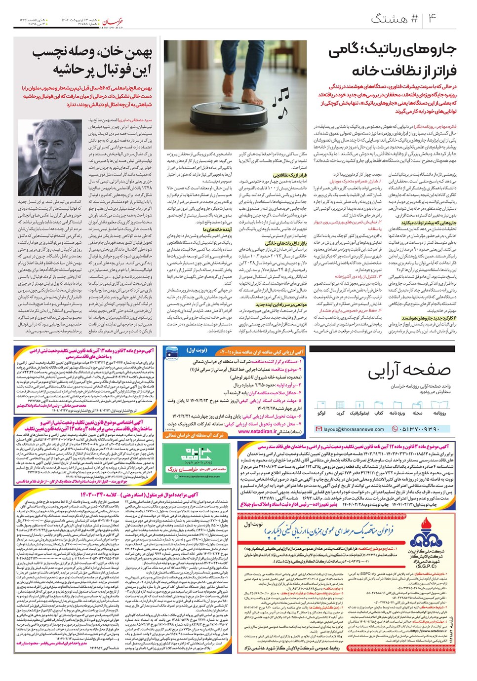 روزنامه تاریخ ۱۴ اردیبهشت ۱۴۰۴