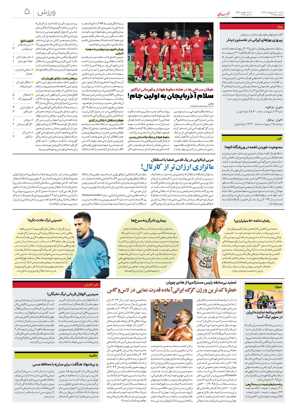 روزنامه تاریخ ۱۴ اردیبهشت ۱۴۰۴