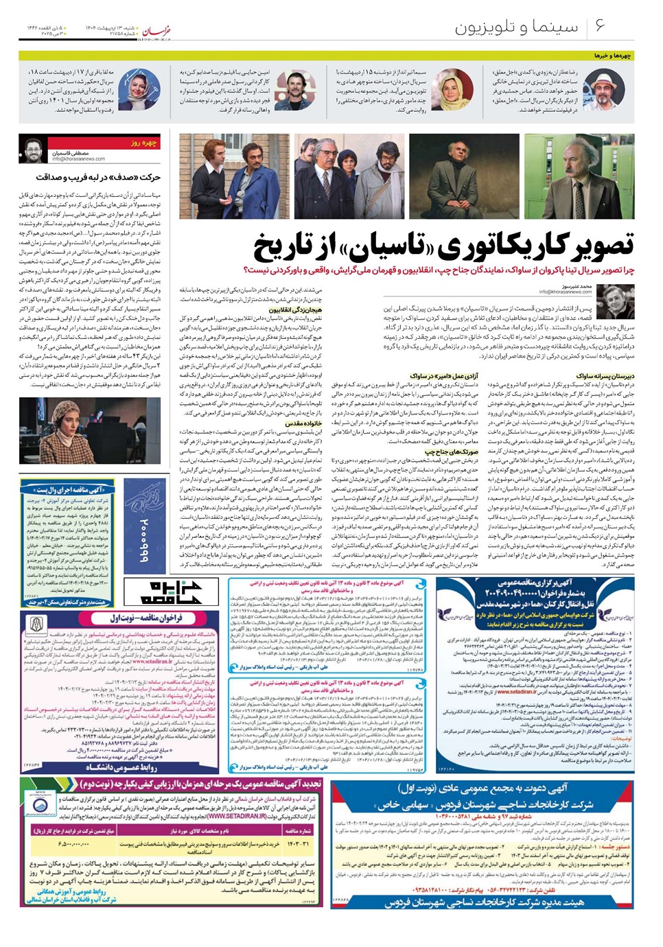روزنامه تاریخ ۱۴ اردیبهشت ۱۴۰۴