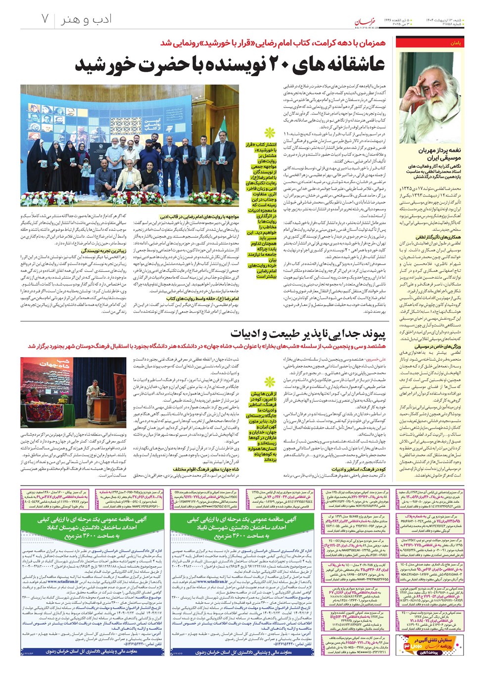 روزنامه تاریخ ۱۴ اردیبهشت ۱۴۰۴
