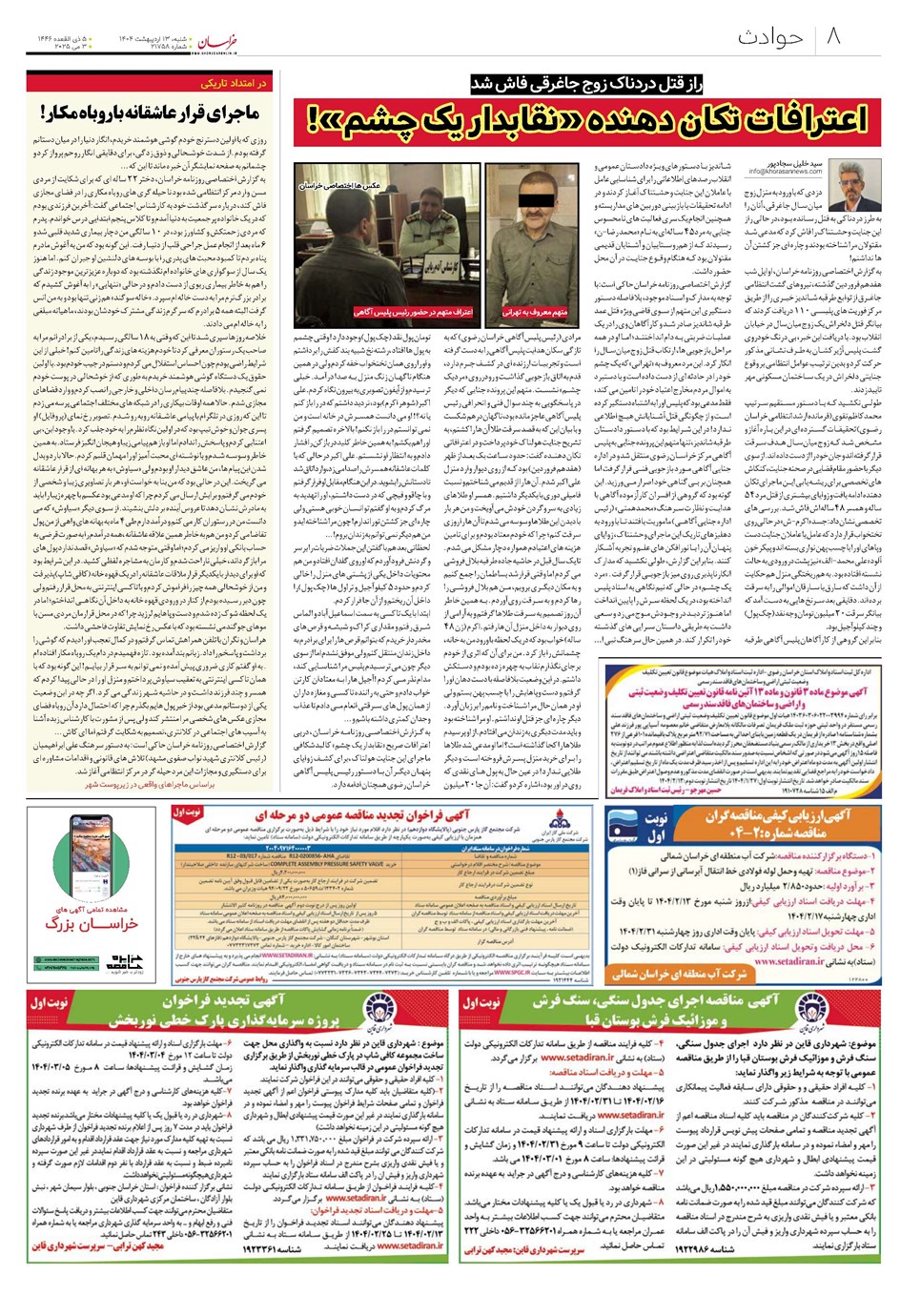 روزنامه تاریخ ۱۴ اردیبهشت ۱۴۰۴