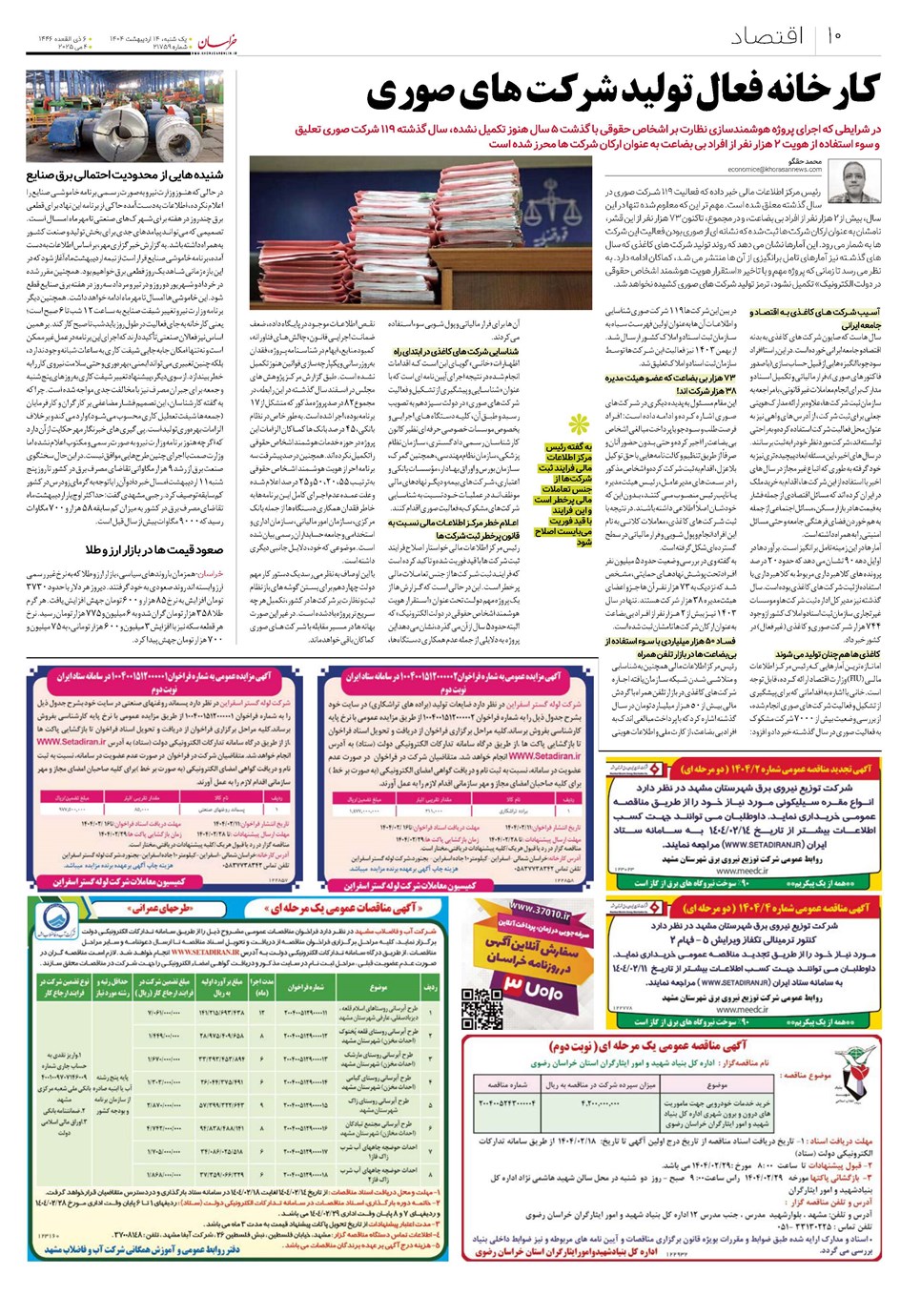 روزنامه تاریخ ۱۵ اردیبهشت ۱۴۰۴