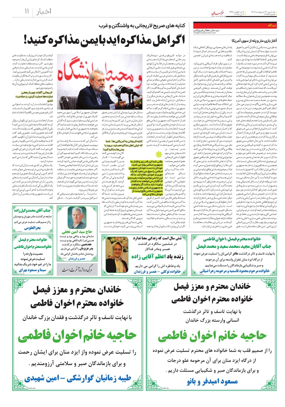 روزنامه تاریخ ۱۵ اردیبهشت ۱۴۰۴