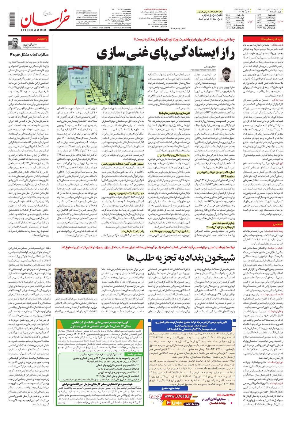 روزنامه تاریخ ۱۵ اردیبهشت ۱۴۰۴