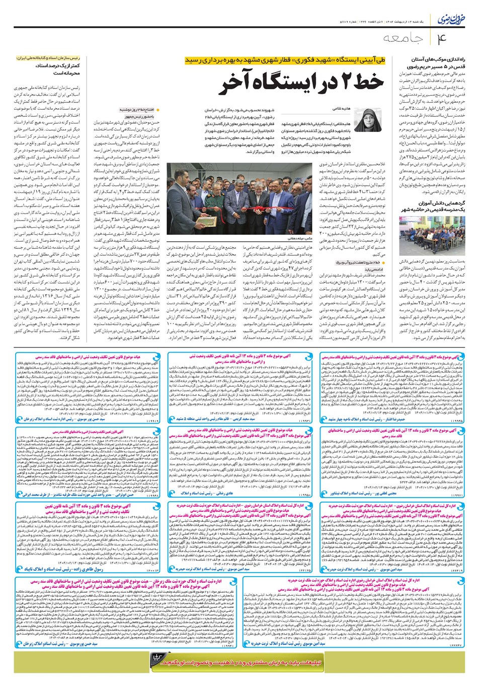 روزنامه تاریخ ۱۵ اردیبهشت ۱۴۰۴