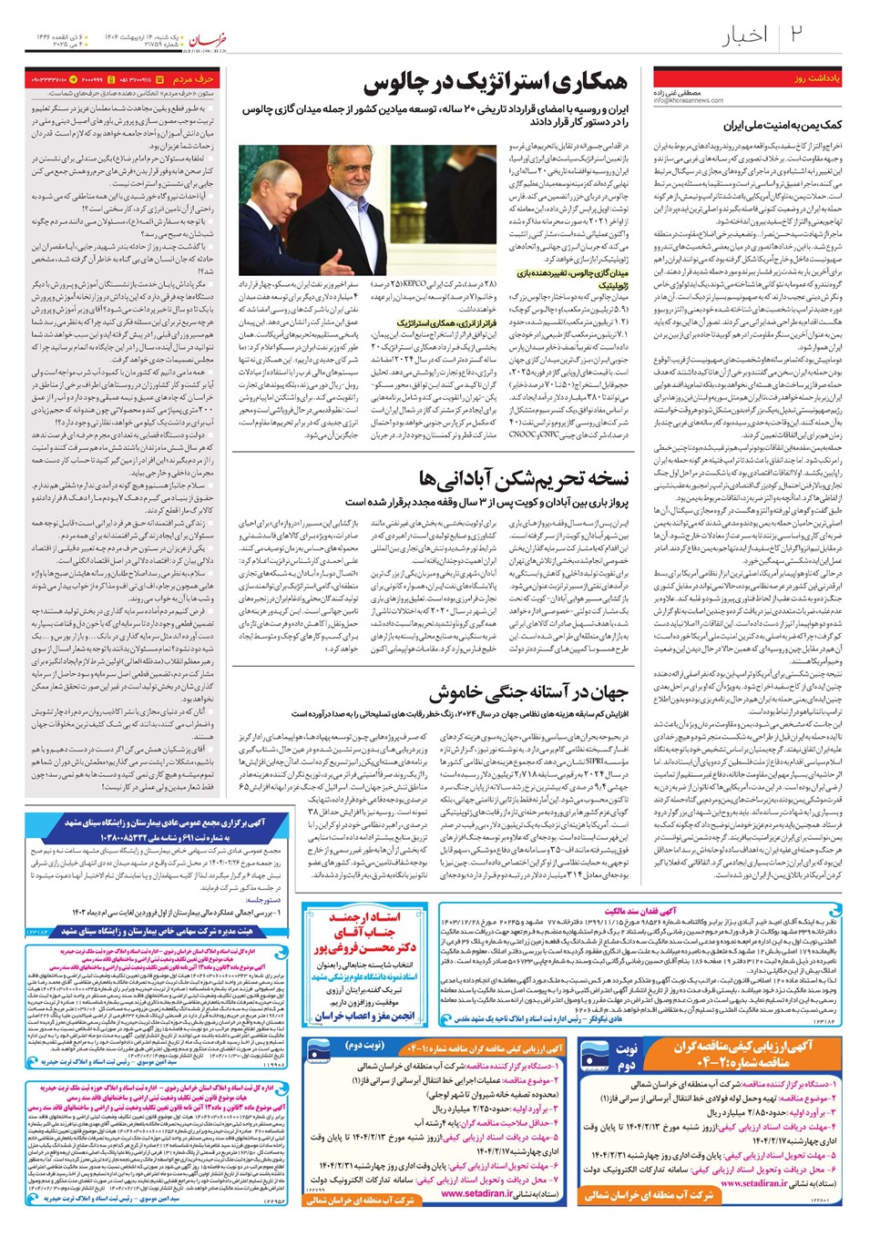 روزنامه تاریخ ۱۵ اردیبهشت ۱۴۰۴