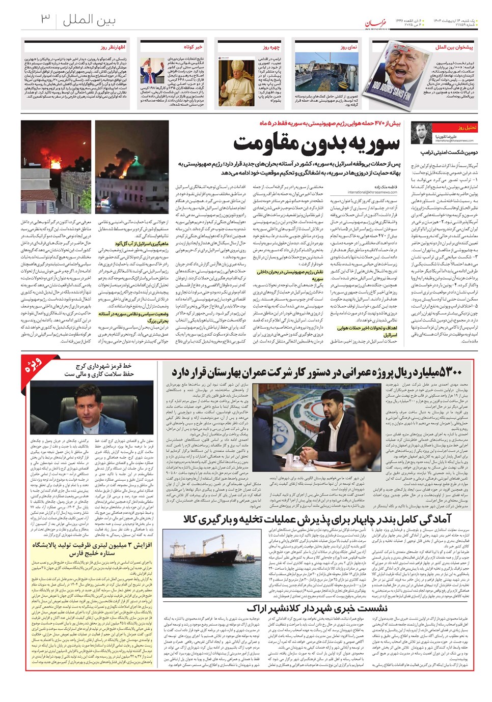 روزنامه تاریخ ۱۵ اردیبهشت ۱۴۰۴