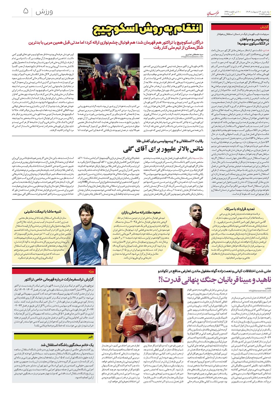 روزنامه تاریخ ۱۵ اردیبهشت ۱۴۰۴