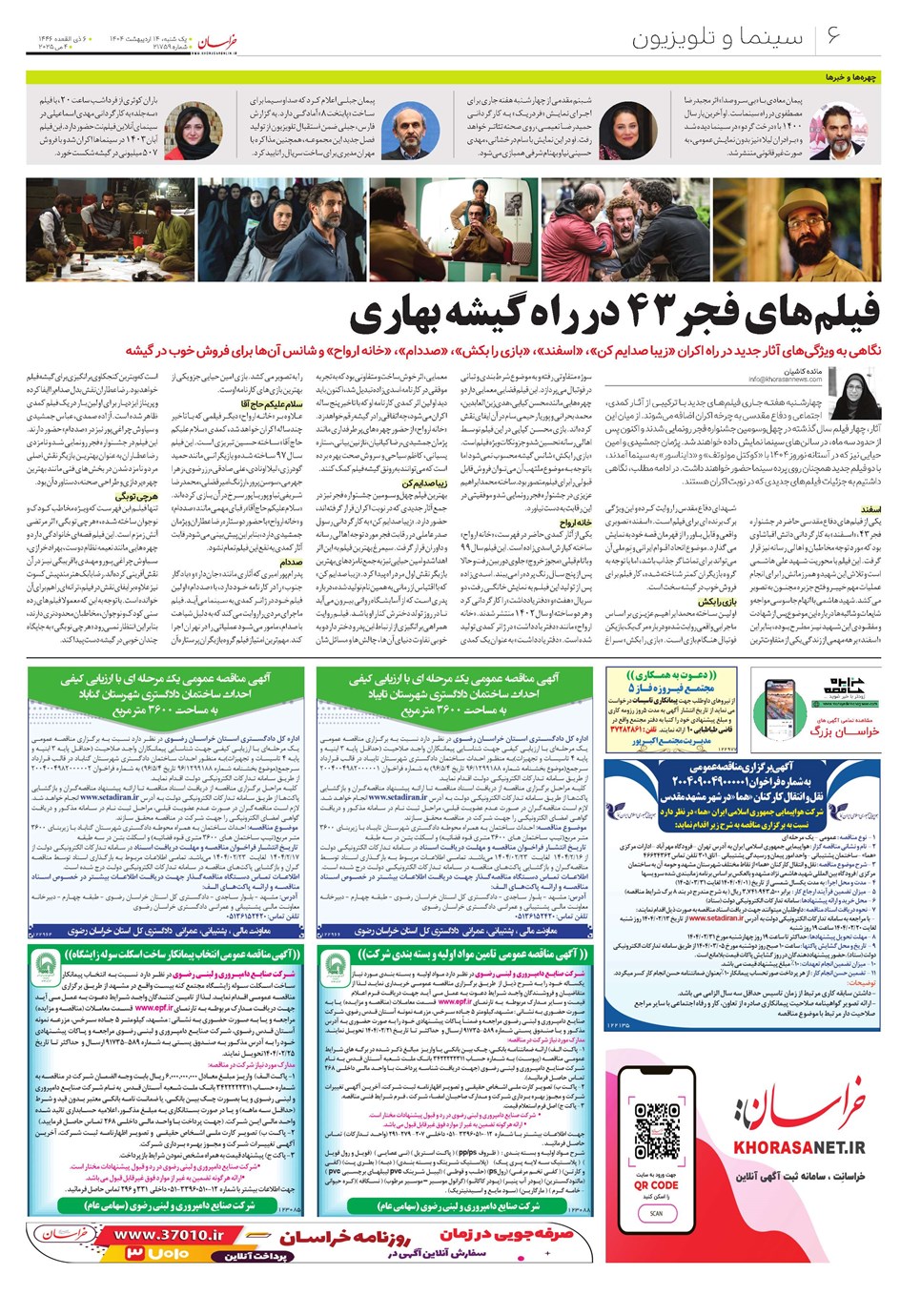روزنامه تاریخ ۱۵ اردیبهشت ۱۴۰۴