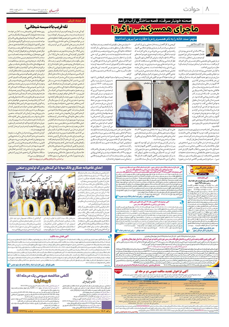 روزنامه تاریخ ۱۵ اردیبهشت ۱۴۰۴