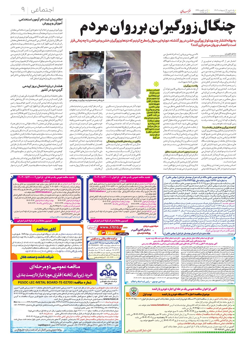 روزنامه تاریخ ۱۵ اردیبهشت ۱۴۰۴