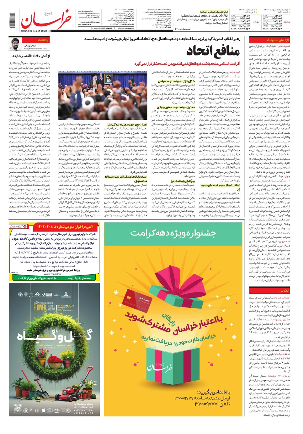 روزنامه تاریخ ۱۶ اردیبهشت ۱۴۰۴