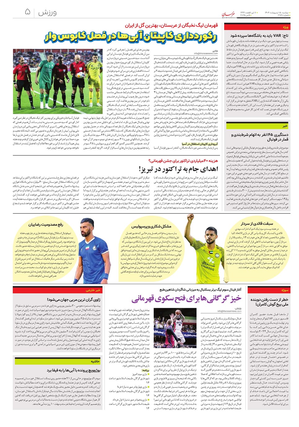روزنامه تاریخ ۱۶ اردیبهشت ۱۴۰۴