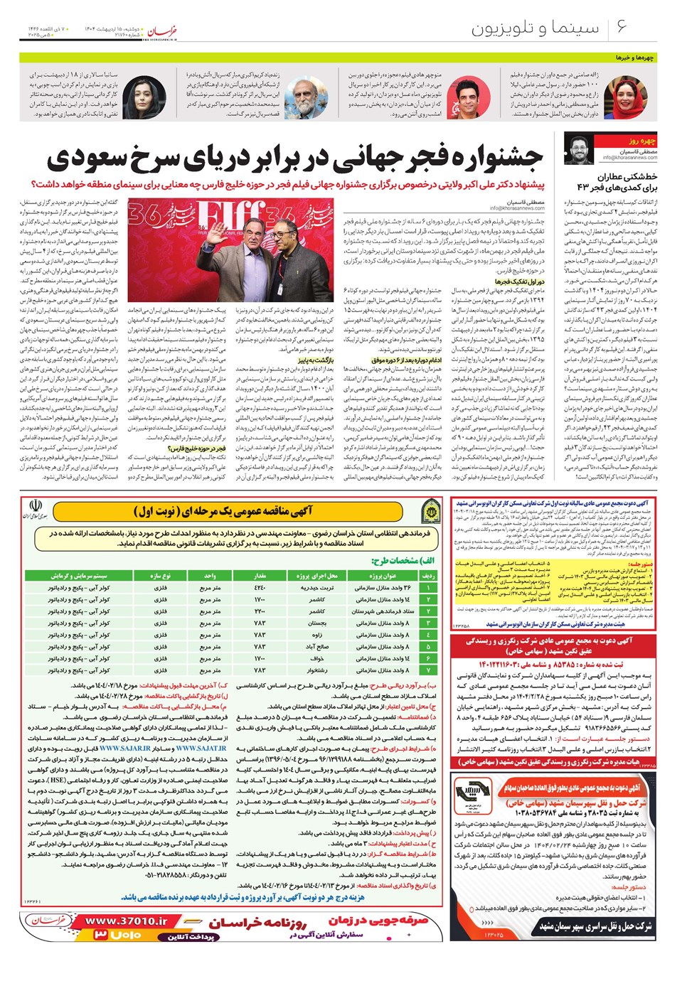 روزنامه تاریخ ۱۶ اردیبهشت ۱۴۰۴