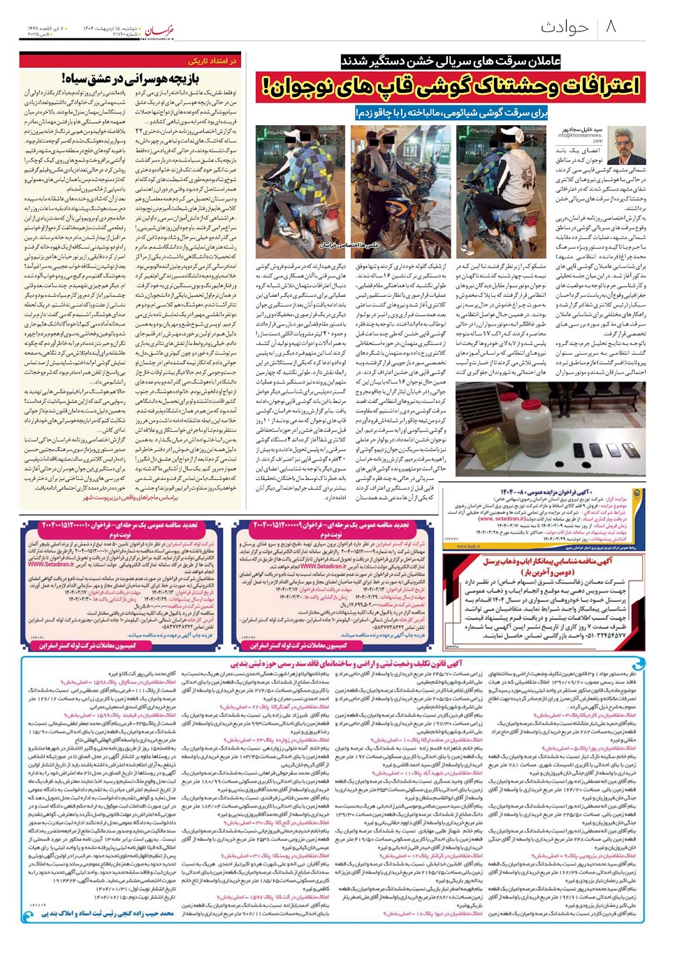 روزنامه تاریخ ۱۶ اردیبهشت ۱۴۰۴