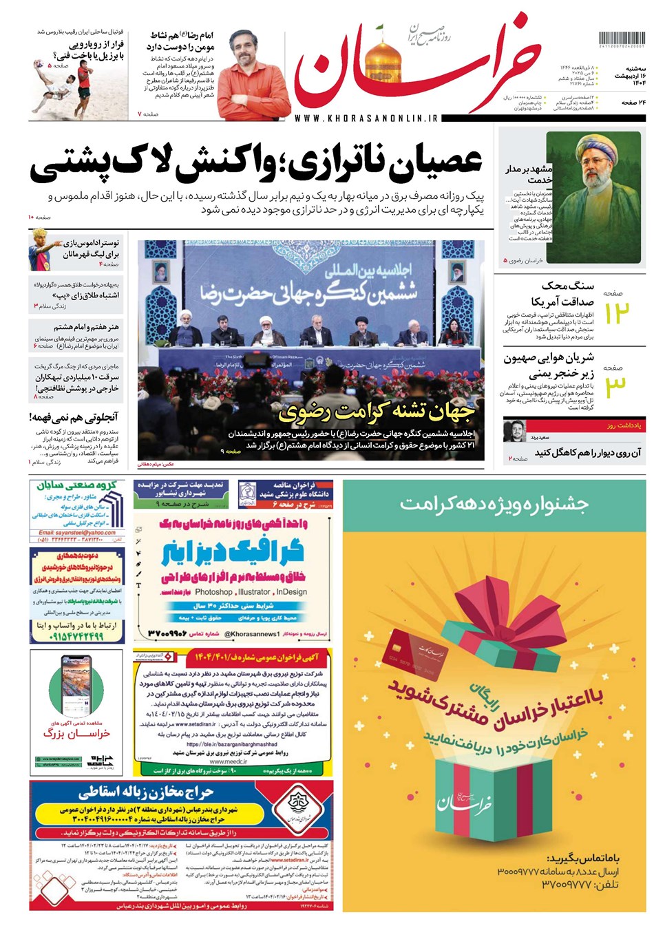 روزنامه تاریخ ۱۷ اردیبهشت ۱۴۰۴
