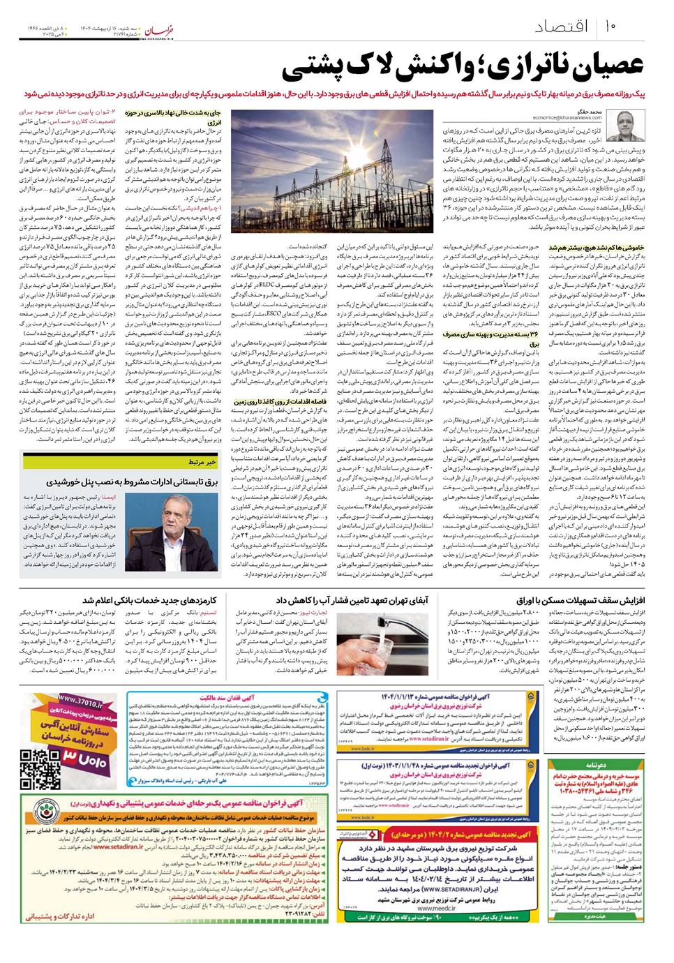 روزنامه تاریخ ۱۷ اردیبهشت ۱۴۰۴