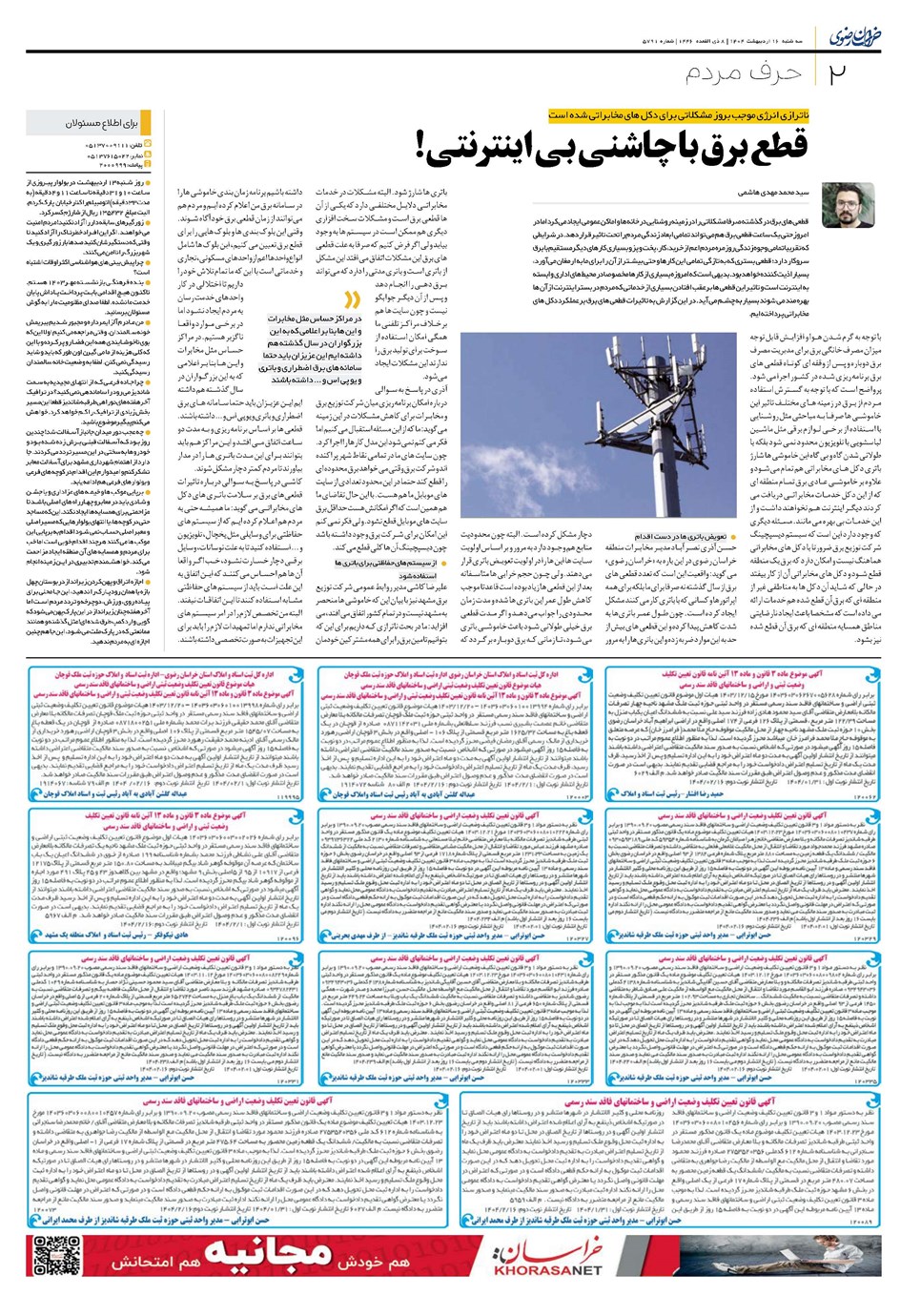 روزنامه تاریخ ۱۷ اردیبهشت ۱۴۰۴