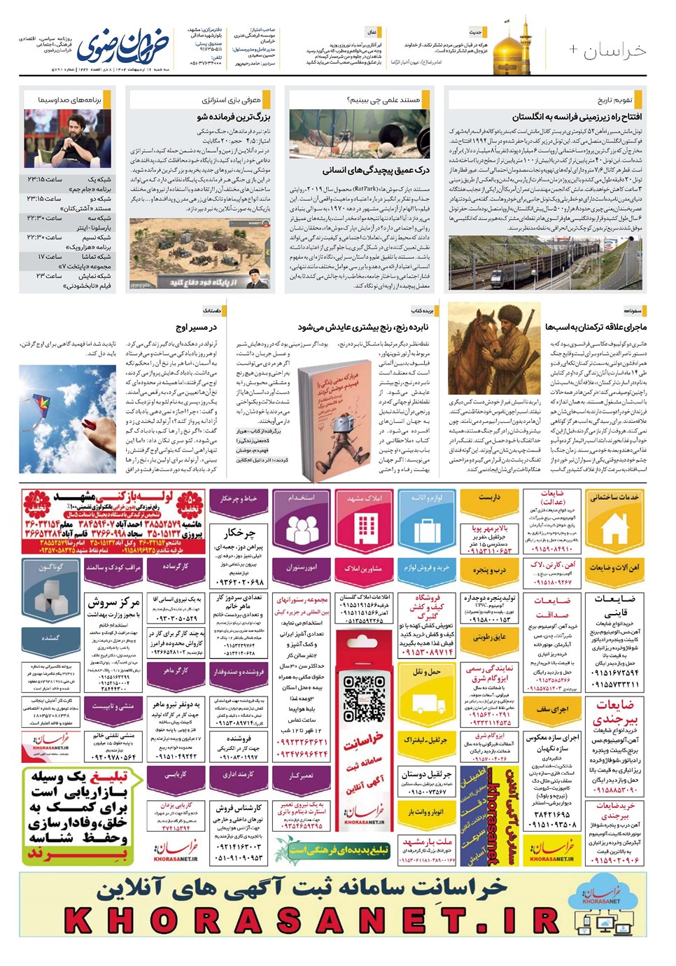 روزنامه تاریخ ۱۷ اردیبهشت ۱۴۰۴