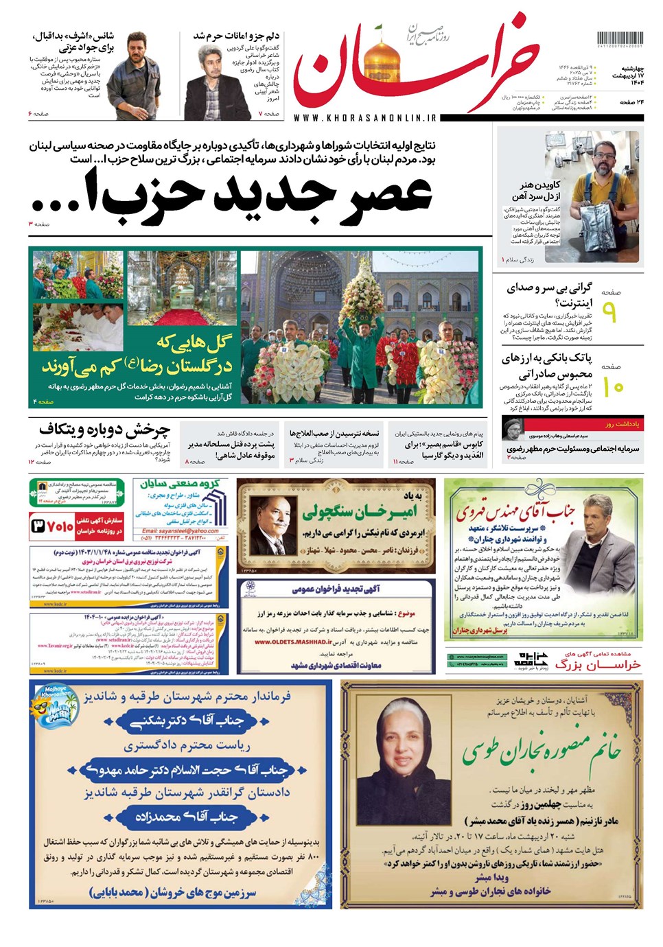 روزنامه تاریخ ۱۸ اردیبهشت ۱۴۰۴