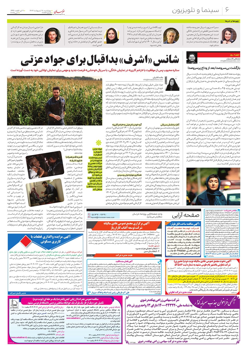 روزنامه تاریخ ۱۸ اردیبهشت ۱۴۰۴