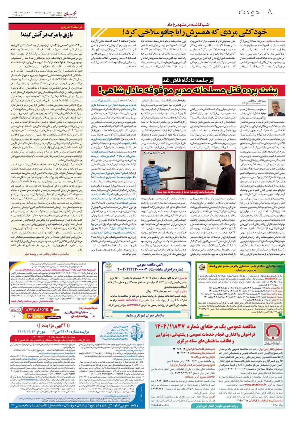 روزنامه تاریخ ۱۸ اردیبهشت ۱۴۰۴