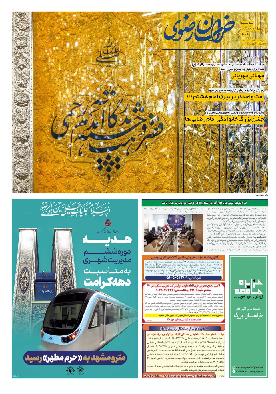 روزنامه تاریخ ۱۹ اردیبهشت ۱۴۰۴