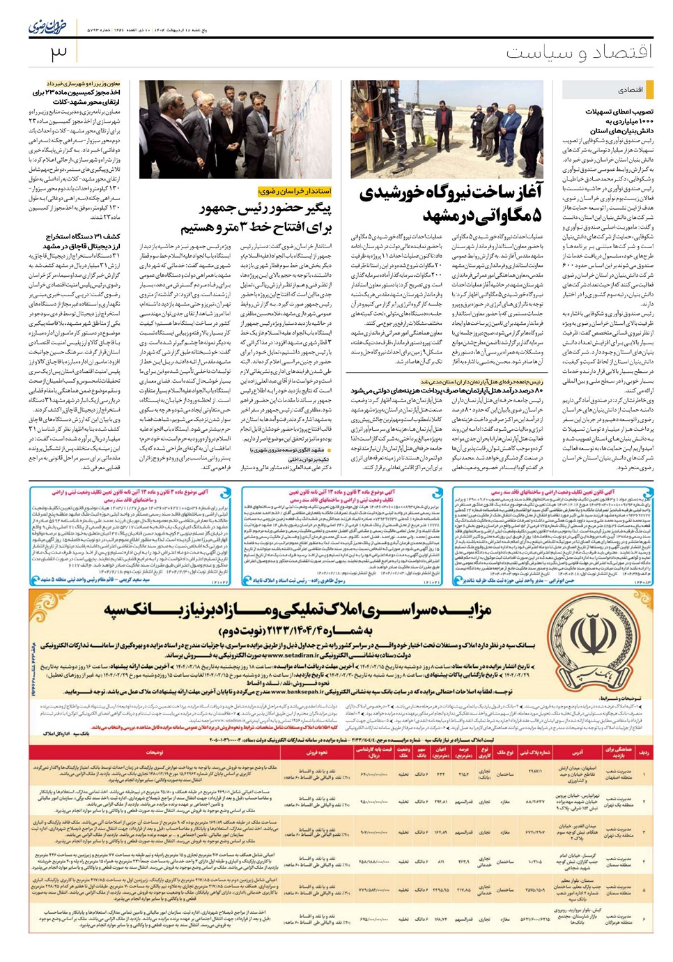 روزنامه تاریخ ۱۹ اردیبهشت ۱۴۰۴