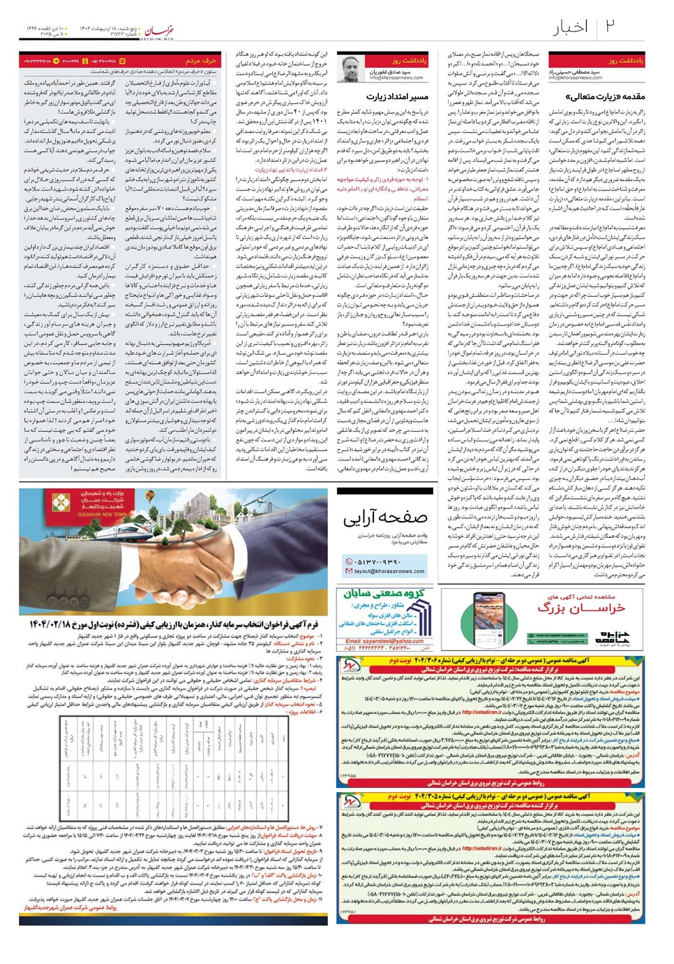 روزنامه تاریخ ۱۹ اردیبهشت ۱۴۰۴