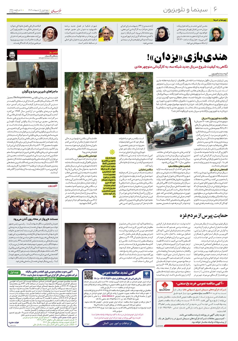 روزنامه تاریخ ۱۹ اردیبهشت ۱۴۰۴