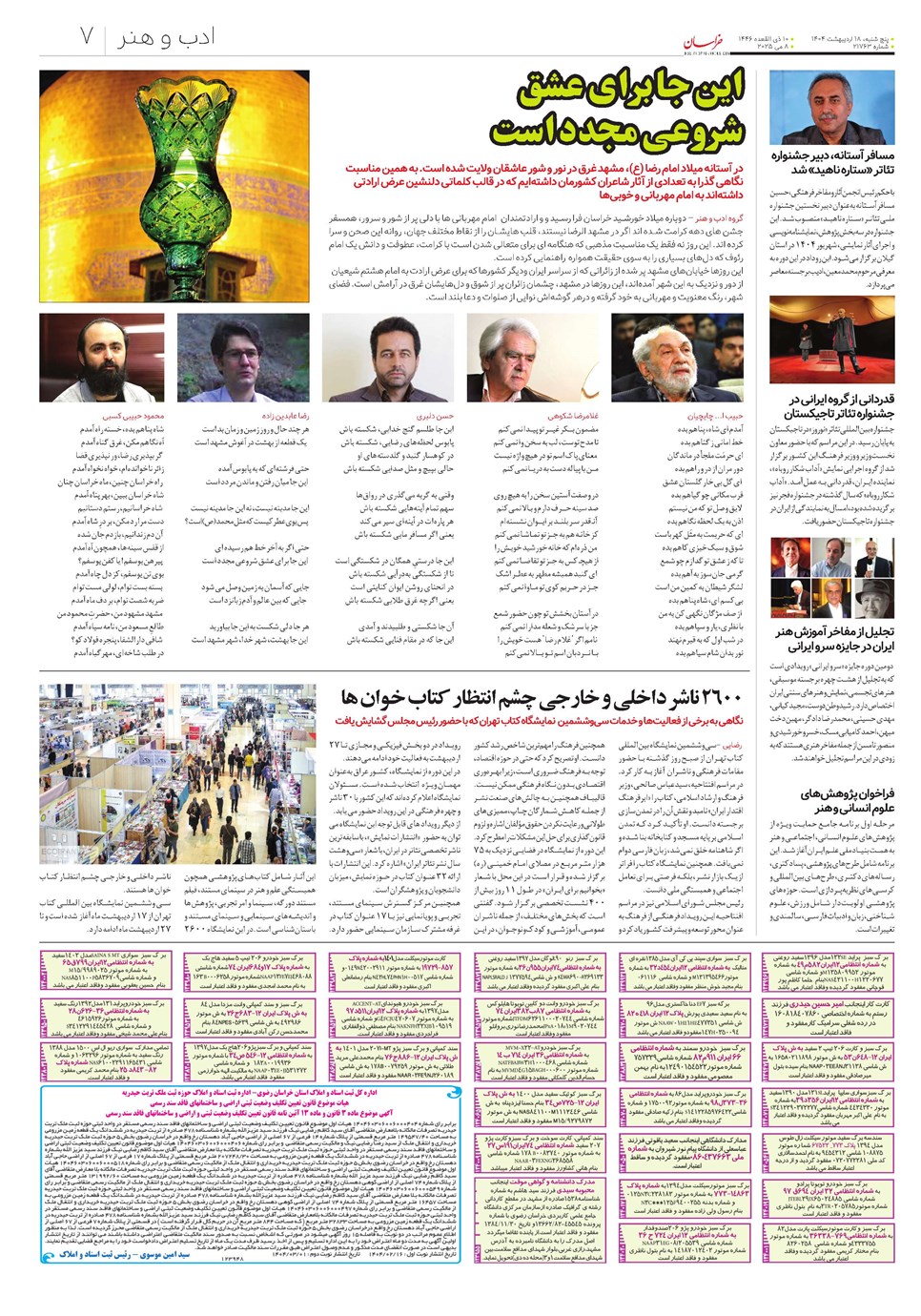 روزنامه تاریخ ۱۹ اردیبهشت ۱۴۰۴