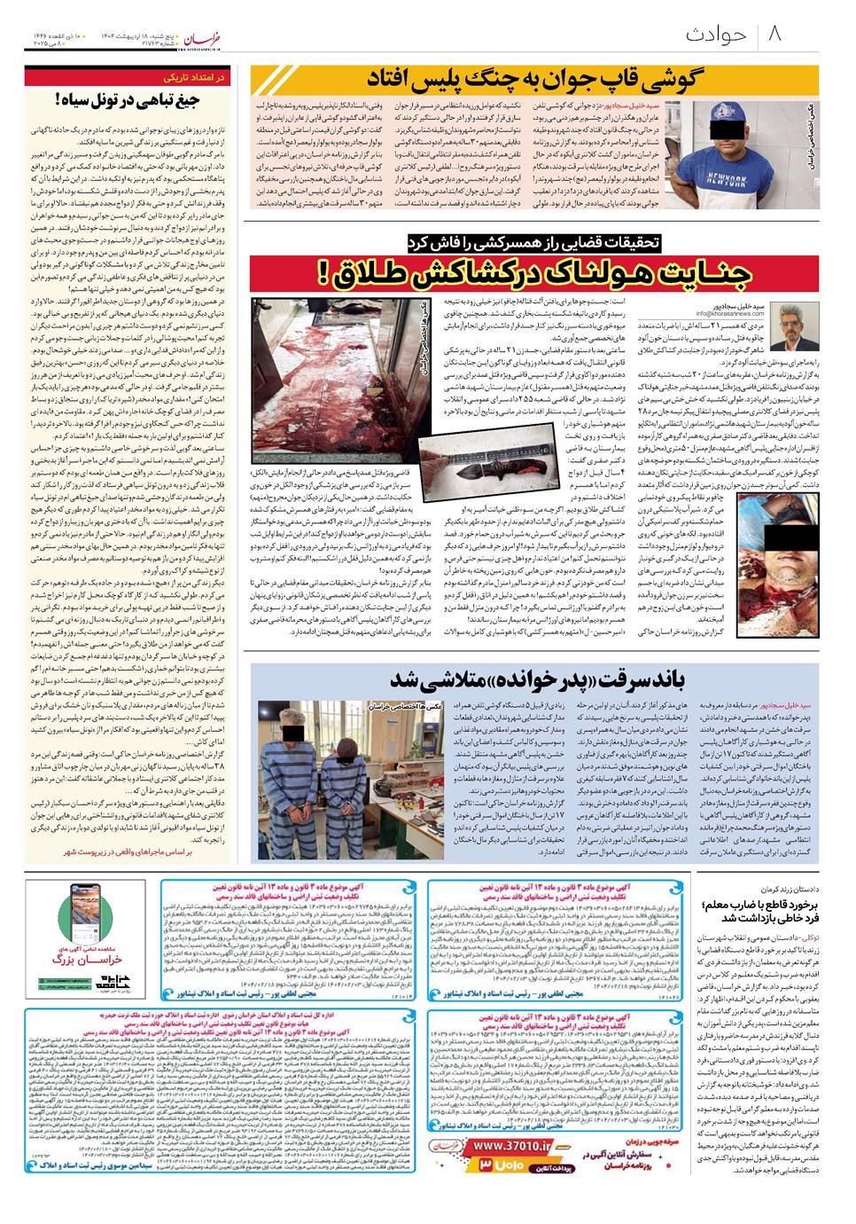 روزنامه تاریخ ۱۹ اردیبهشت ۱۴۰۴