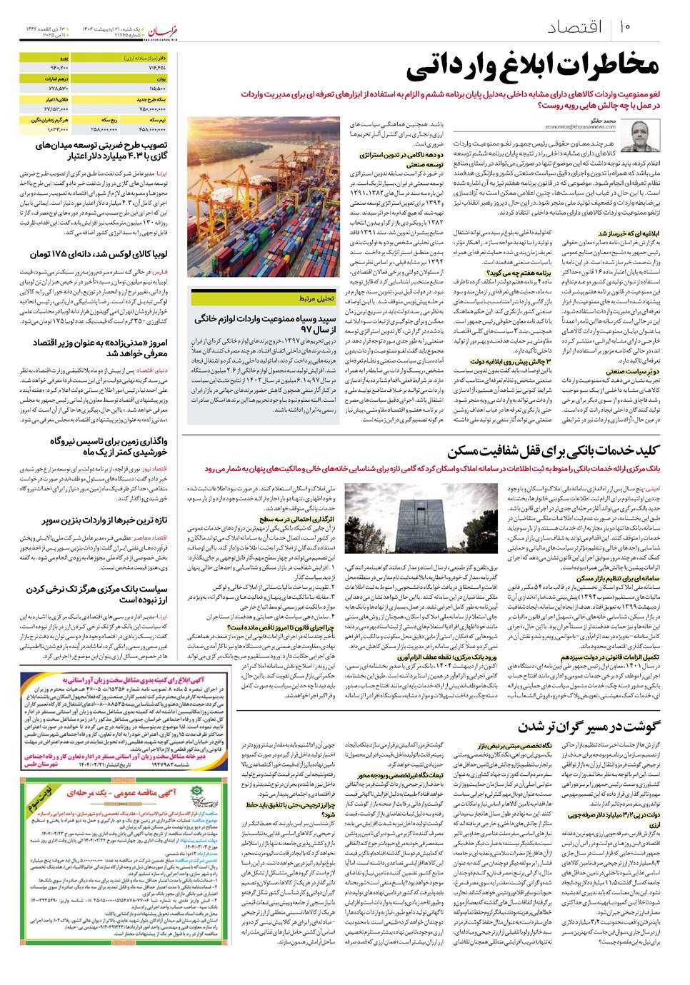 روزنامه تاریخ ۲۲ اردیبهشت ۱۴۰۴